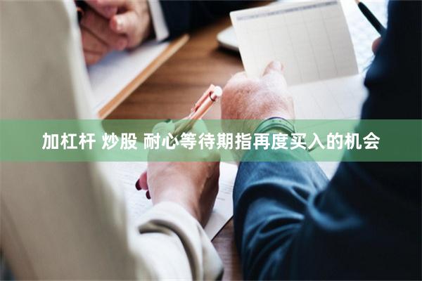 加杠杆 炒股 耐心等待期指再度买入的机会