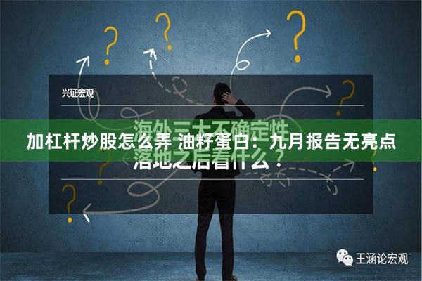 加杠杆炒股怎么弄 油籽蛋白：九月报告无亮点