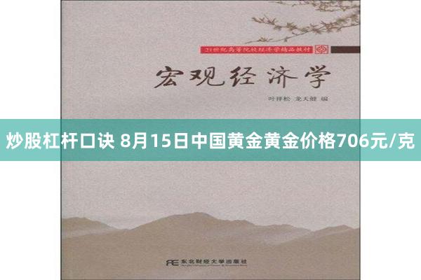 炒股杠杆口诀 8月15日中国黄金黄金价格706元/克