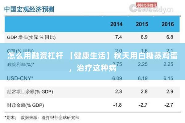 怎么用融资杠杆 【健康生活】秋天用白糖蒸鸡蛋，治疗这种病