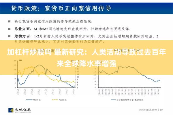 加杠杆炒股吗 最新研究：人类活动导致过去百年来全球降水率增强