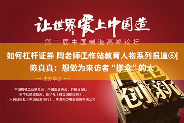 如何杠杆证券 陶老师工作站教育人物系列报道⑥|陈真真：想做为来访者“撑伞”的人