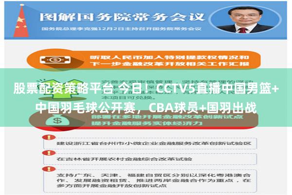 股票配资策略平台 今日！CCTV5直播中国男篮+中国羽毛球公开赛，CBA球员+国羽出战