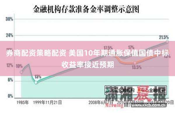 券商配资策略配资 美国10年期通胀保值国债中标收益率接近预期