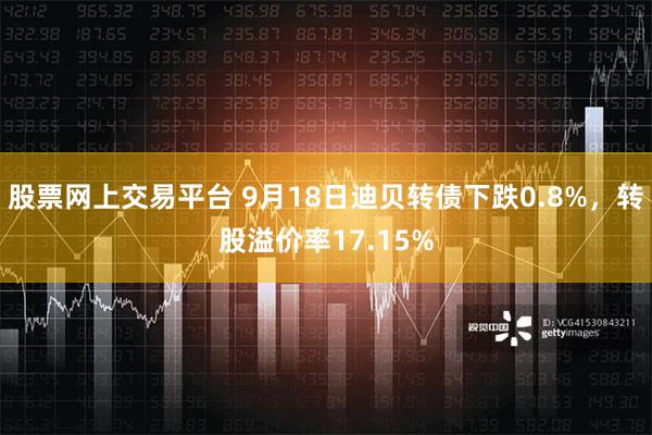 股票网上交易平台 9月18日迪贝转债下跌0.8%，转股溢价率17.15%