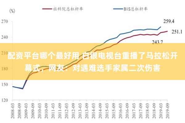 配资平台哪个最好用 白银电视台重播了马拉松开幕式，网友：对遇难选手家属二次伤害