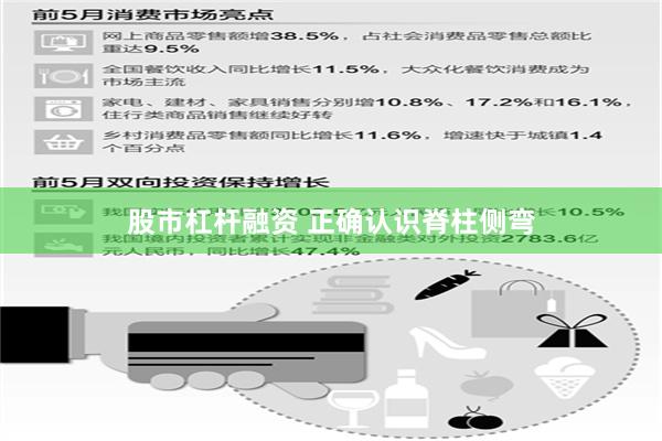 股市杠杆融资 正确认识脊柱侧弯