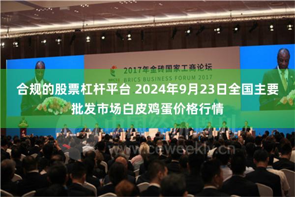 合规的股票杠杆平台 2024年9月23日全国主要批发市场白皮鸡蛋价格行情