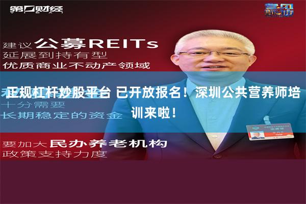 正规杠杆炒股平台 已开放报名！深圳公共营养师培训来啦！