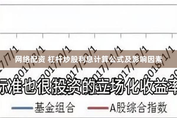 网络配资 杠杆炒股利息计算公式及影响因素