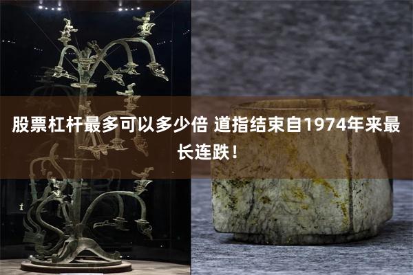 股票杠杆最多可以多少倍 道指结束自1974年来最长连跌！