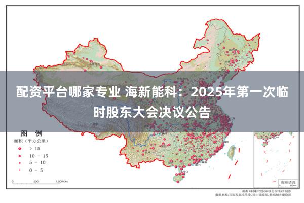 配资平台哪家专业 海新能科：2025年第一次临时股东大会决议公告