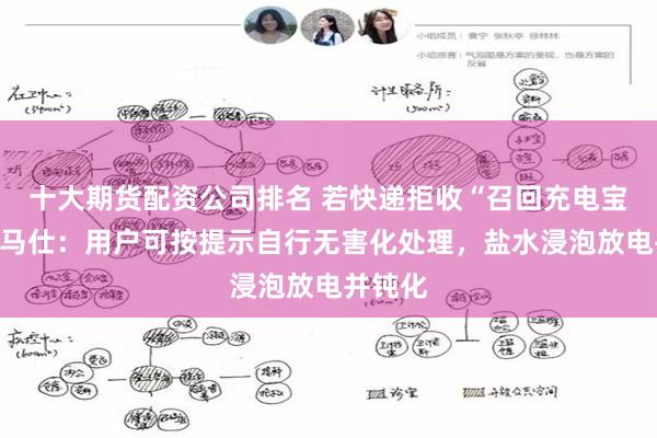 十大期货配资公司排名 若快递拒收“召回充电宝”，罗马仕：用户可按提示自行无害化处理，盐水浸泡放电并钝化